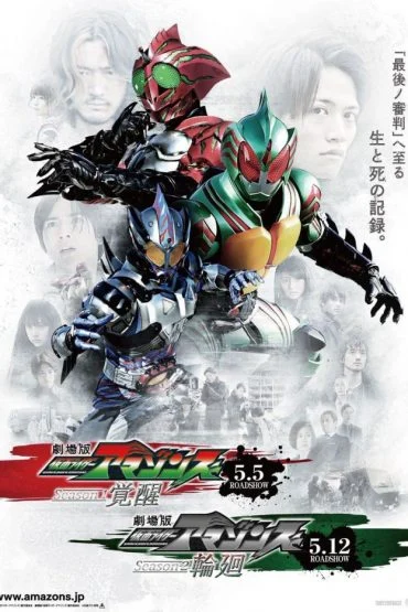 Kamen Rider Amazons (Phần 1)